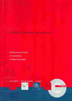 Каталог RCK Водоснабжение Отопление Климатизация 2003, 54-127, Баград.рф